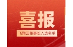 飛翔雲董事長劉榆厚入選為“廣東民營企業家